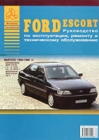 Автомобиль Ford Escort Руководство по эксплуатации, ремонту и техническому обслуживанию артикул 11353a.