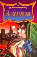 Я - колдунья артикул 11445a.