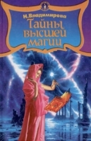 Тайны высшей магии артикул 11446a.