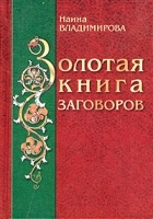 Золотая книга заговоров артикул 11450a.