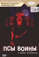 Псы - воины артикул 11510a.