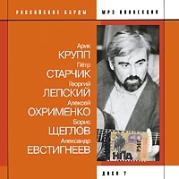 Российские барды Диск 7 (mp3) артикул 11485a.