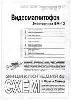 Набор схем `Видеотехника №1` Видеомагнитофон `Электроника` ВМ-12 артикул 11250a.