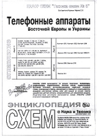 Набор схем `Техника связи №5` Телефонные аппараты Восточной Европы и Украины артикул 11263a.