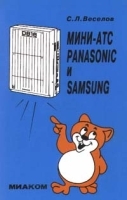 Мини - АТС Panasonic и Samsung артикул 11298a.