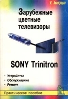 Зарубежные цветные телевизоры SONY Trinitron Устройство Обслуживание Ремонт Практическое пособие артикул 11302a.