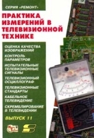 Практика измерений в телевизионной технике Выпуск 11 артикул 11310a.