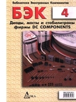 БЭК Выпуск 4 Диоды, мосты и стабилитроны фирмы DC Components артикул 11332a.