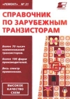 Справочник по зарубежным транзисторам Выпуск 21 артикул 11349a.