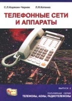 Телефонные сети и аппараты Выпуск 2 артикул 11350a.