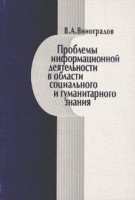 Проблемы информационной деятельности в области социального и гуманитарного знания: Статьи и доклады артикул 11390a.