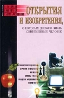 Открытия и изобретения, которые должен знать современный человек артикул 11398a.