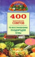 400 практических советов по восстановлению плодородия почвы артикул 11405a.