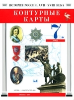 Контурные карты История России XVII-XVIII века 7 класс артикул 11428a.