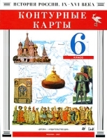 История России IX-XVI века 6 класс Контурные карты артикул 11437a.