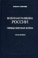 Военная разведка России Первая мировая война Книга III Часть вторая артикул 11452a.