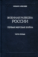Военная разведка России Первая мировая война Книга III Часть первая артикул 11453a.