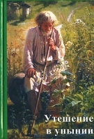 Утешение в унынии артикул 11455a.