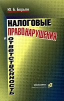 Налоговые правонарушения и ответственность артикул 11457a.