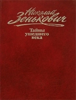 Николай Зенькович Собрание сочинений Том 1 Тайны ушедшего века Власть Распри Подоплека артикул 11461a.