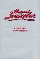 Николай Зенькович Собрание сочинений Том 2 Тайны ушедшего века -2 Сенсации Антисенсации Суперсенсации артикул 11463a.