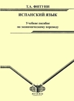 Испанский язык Учебное пособие по экономическому переводу артикул 11465a.