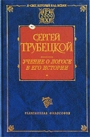 Учение о Логосе в его истории артикул 11470a.