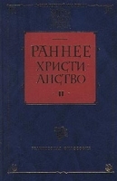 Раннее христианство В 2 томах Том II артикул 11471a.