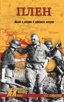 Плен Жизнь и смерть в немецких лагерях артикул 11472a.