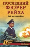 Последний фюрер рейха Судьба гросс-адмирала Дёница артикул 11474a.