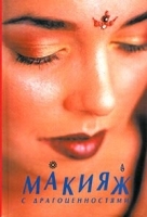 Макияж с драгоценностями артикул 11481a.