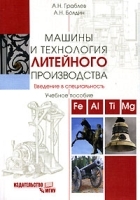 Машины и технологии литейного производства Введение в специальность артикул 11482a.