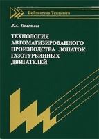 Технология автоматизированного производства лопаток газотурбинных двигателей артикул 11483a.