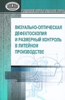 Визуально-оптическая дефектоскопия и размерный контроль в литейном производстве артикул 11486a.