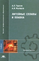 Литейные сплавы и плавка артикул 11487a.