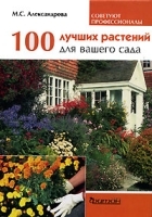 100 лучших растений для вашего сада артикул 11490a.