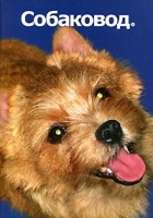 Собаковод, №1, 2003 артикул 11492a.