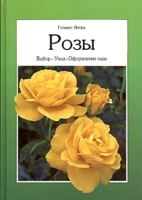 Розы Выбор Уход Оформление сада артикул 11493a.
