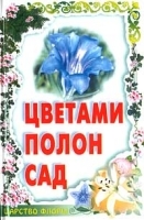Цветами полон сад артикул 11496a.