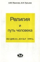 Религия и путь человека Из цикла "Культ УРРА" артикул 11518a.