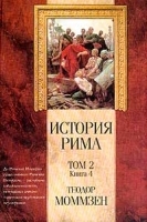 История Рима Том 2 Книга 4 От битвы при Пидне до смерти Суллы артикул 11519a.