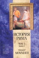 История Рима Том 3 Книга 5 От смерти Суллы до битвы при Тапсе артикул 11520a.